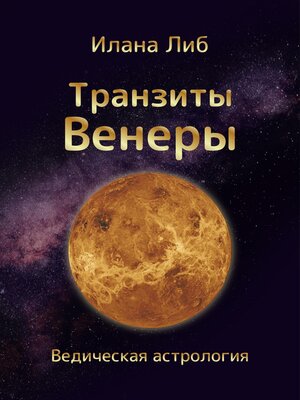 cover image of Транзиты Венеры